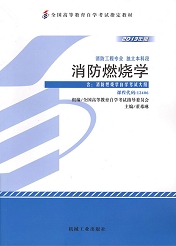 上海自考教材消防燃烧学(图1) 上海自考教材消防燃烧学(图1)