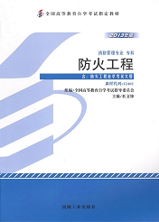 上海自考教材防火工程(图1) 上海自考教材防火工程(图1)