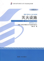 上海自考教材灭火设施(图1) 上海自考教材灭火设施(图1)