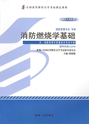 上海自考教材消防燃烧学基础(图1) 上海自考教材消防燃烧学基础(图1)