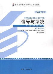 上海自考教材信号与系统(图1) 上海自考教材信号与系统(图1)