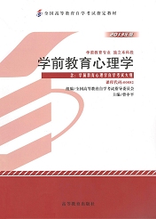 上海自考教材学前教育心理学(图1) 上海自考教材学前教育心理学(图1)