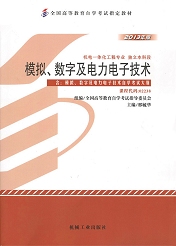 上海自考教材模拟、数字及电力电子技术(图1) 上海自考教材模拟、数字及电力电子技术(图1)