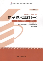 上海自考教材电子技术基础(一)(图1) 上海自考教材电子技术基础(一)(图1)