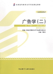 上海自考教材广告学(二)(图1) 上海自考教材广告学(二)(图1)
