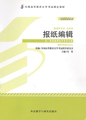 上海自考教材报纸编辑(图1) 上海自考教材报纸编辑(图1)