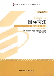 上海自考教材国际商法(图1)