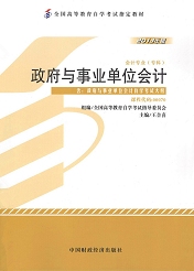 上海自考教材政府与事业单位会计(图1) 上海自考教材政府与事业单位会计(图1)