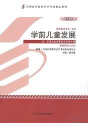 上海自考教材学前儿童发展(图1)