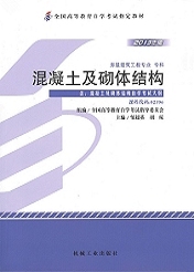 上海自考教材混凝土及砌体结构(图1)