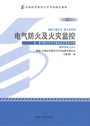上海自考教材电气防火及火灾监控(图1) 上海自考教材电气防火及火灾监控(图1)