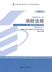上海自考教材消防法规(图1) 上海自考教材消防法规(图1)