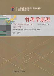 上海自考教材管理学原理(图1) 上海自考教材管理学原理(图1)