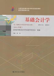 上海自考教材基础会计学(图1) 上海自考教材基础会计学(图1)