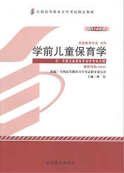 上海自考教材学前儿童保育学(图1) 上海自考教材学前儿童保育学(图1)