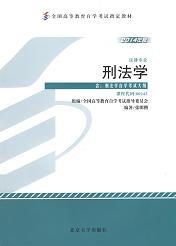 上海自考教材刑法学(图1) 上海自考教材刑法学(图1)