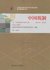 上海自考教材中国税制(图1) 上海自考教材中国税制(图1)