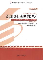 上海自考教材微型计算机原理与接口技术(图1) 上海自考教材微型计算机原理与接口技术(图1)
