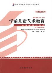 上海自考教材学前儿童艺术教育(图1) 上海自考教材学前儿童艺术教育(图1)
