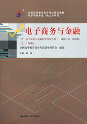 上海自考教材电子商务与金融(图1)