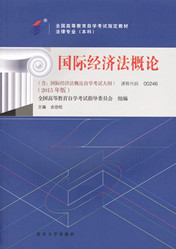 上海自考教材国际经济法概论(图1) 上海自考教材国际经济法概论(图1)