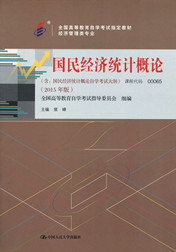上海自考教材国民经济统计概论(图1) 上海自考教材国民经济统计概论(图1)