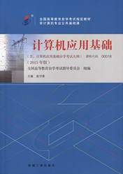 上海自考教材计算机应用基础(图1) 上海自考教材计算机应用基础(图1)