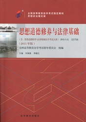 上海自考教材思想道德修养与法律基础(图1) 上海自考教材思想道德修养与法律基础(图1)