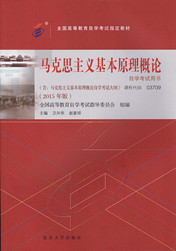 上海自考教材马克思主义基本原理概论(图1) 上海自考教材马克思主义基本原理概论(图1)