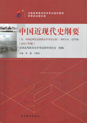 上海自考教材中国近现代史纲要(图1) 上海自考教材中国近现代史纲要(图1)