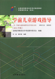 上海自考教材学前儿童游戏指导(图1) 上海自考教材学前儿童游戏指导(图1)