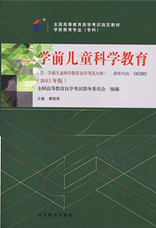 上海自考教材学前儿童科学教育(图1)