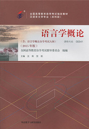 上海自考教材语言学概论(图1)