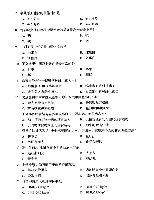 全国2019年4月高等教育自学考试营养学试题(图1) 全国2019年4月高等教育自学考试营养学试题(图1)