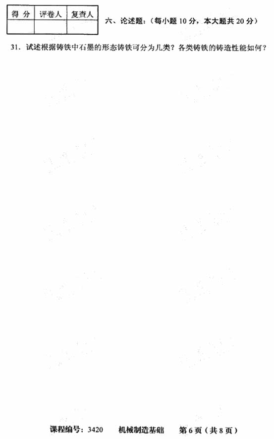 天津市2009年4月高等教育自学考试机械制造基础试卷(图6) 天津市2009年4月高等教育自学考试机械制造基础试卷(图6)