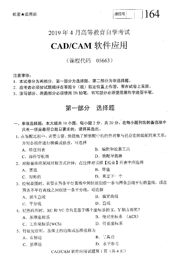 2019年4月自考CAD/CAM软件应用真题(图1) 2019年4月自考CAD/CAM软件应用真题(图1)