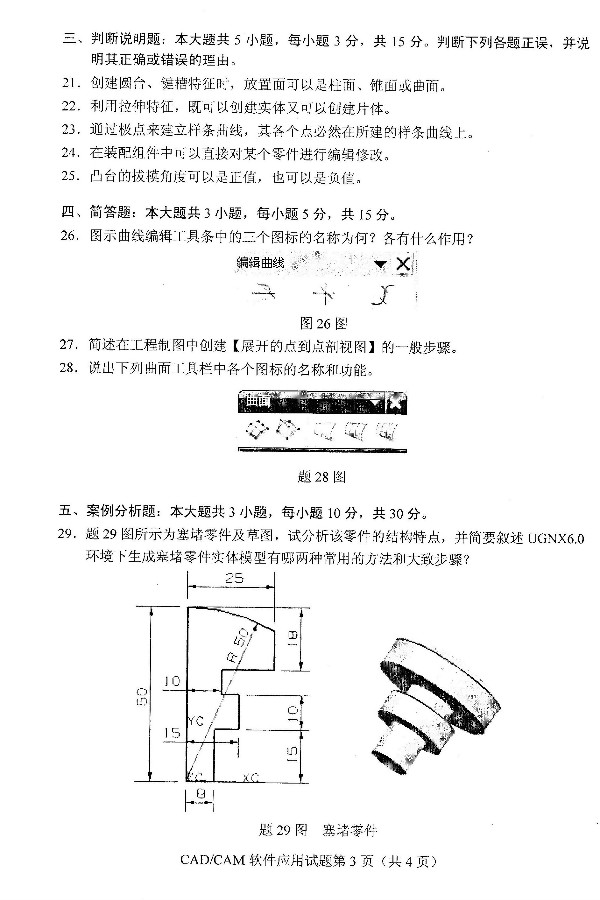2019年4月自考CAD/CAM软件应用真题(图3) 2019年4月自考CAD/CAM软件应用真题(图3)