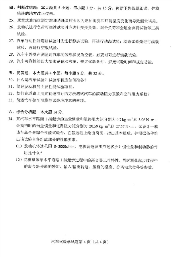 2019年4月自考06928汽车试验学真题(图4) 2019年4月自考06928汽车试验学真题(图4)
