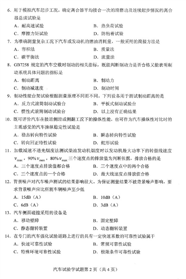 2019年4月自考06928汽车试验学真题(图2) 2019年4月自考06928汽车试验学真题(图2)