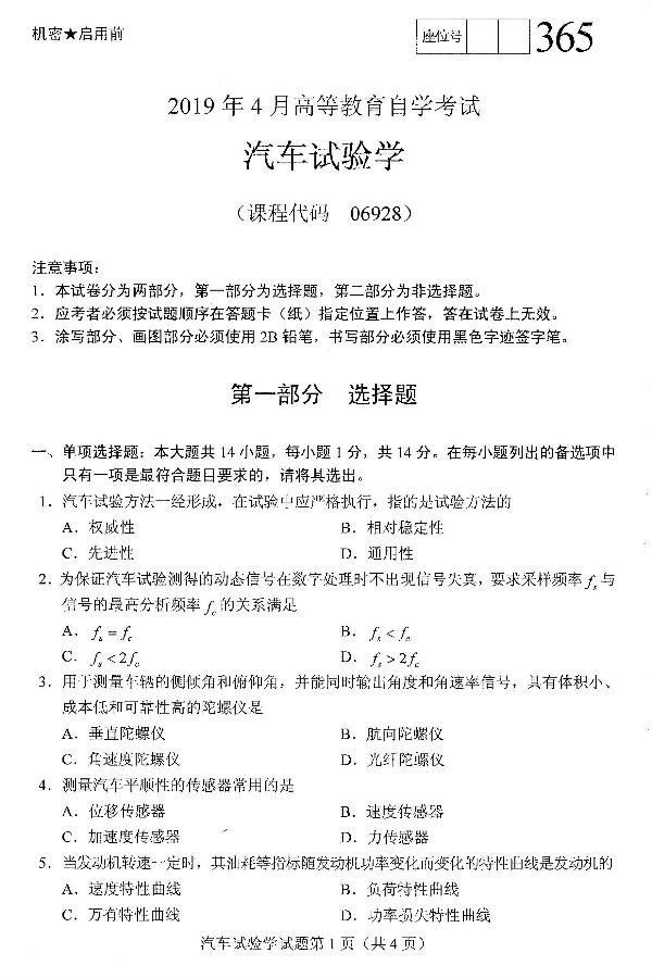 2019年4月自考06928汽车试验学真题(图1) 2019年4月自考06928汽车试验学真题(图1)