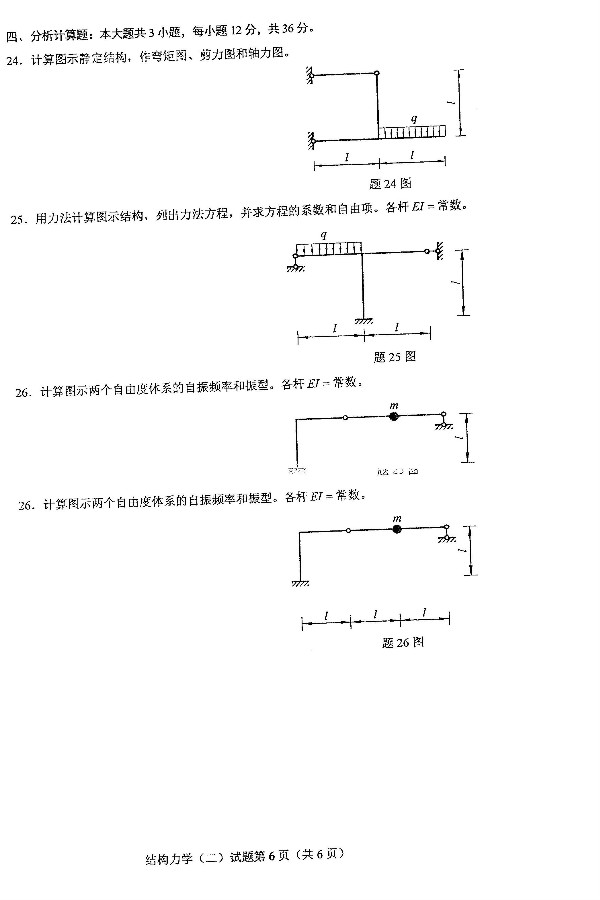 2019年4月自考02439结构力学(二)真题(图6) 2019年4月自考02439结构力学(二)真题(图6)