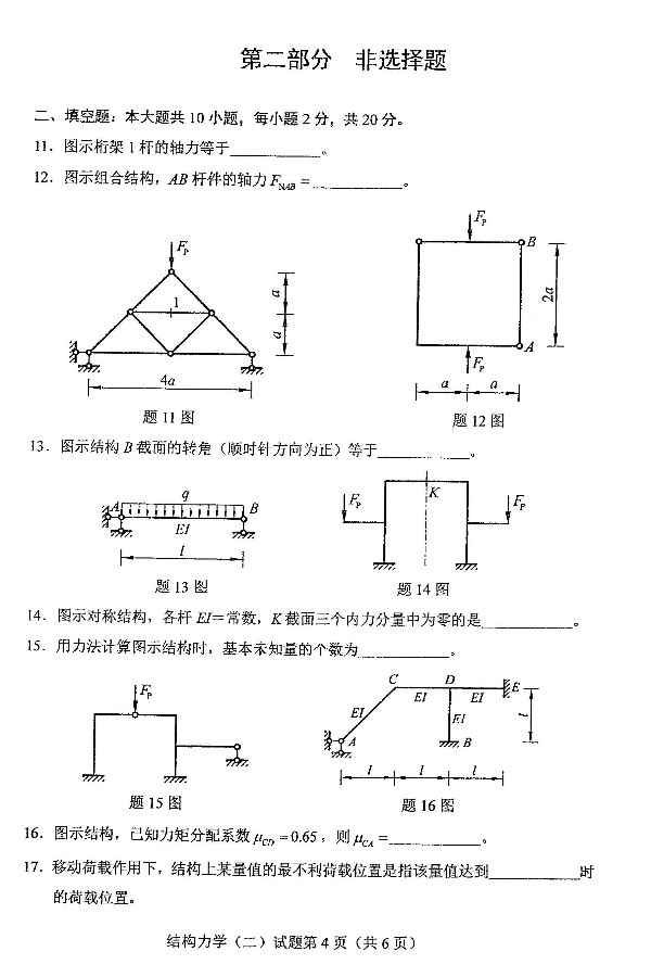 2019年4月自考02439结构力学(二)真题(图4) 2019年4月自考02439结构力学(二)真题(图4)