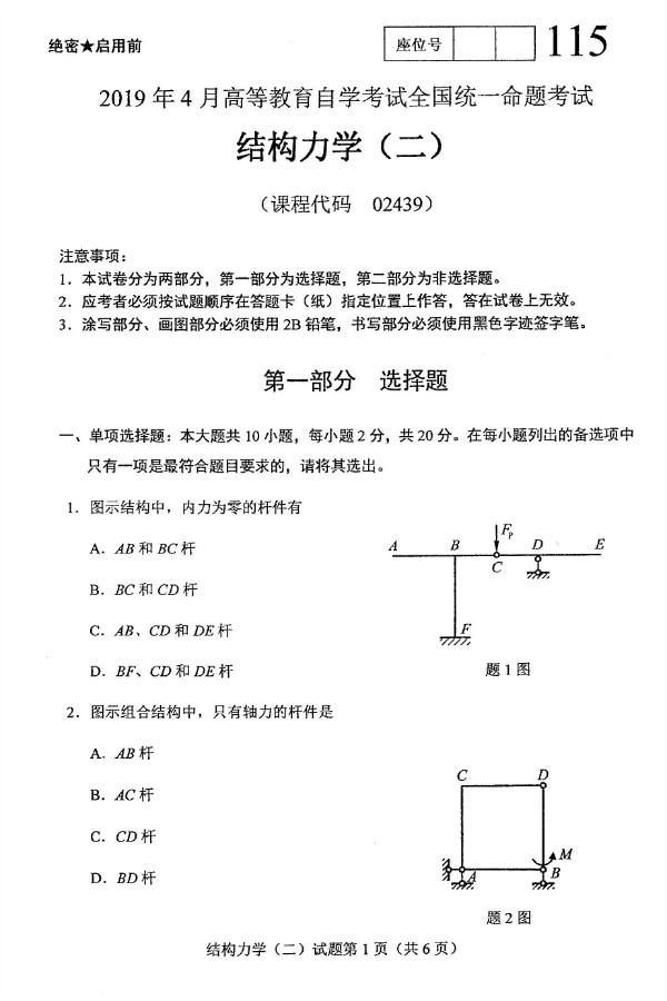 2019年4月自考02439结构力学(二)真题(图1) 2019年4月自考02439结构力学(二)真题(图1)