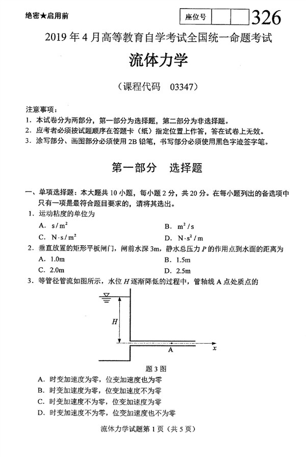 2019年4月自考03347流体力学真题(图1) 2019年4月自考03347流体力学真题(图1)