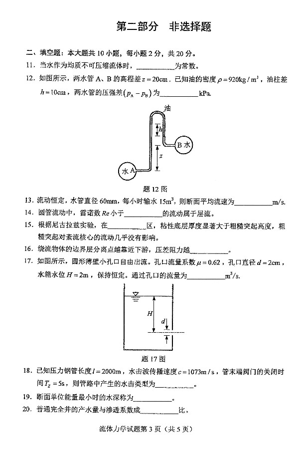 2019年4月自考03347流体力学真题(图3) 2019年4月自考03347流体力学真题(图3)