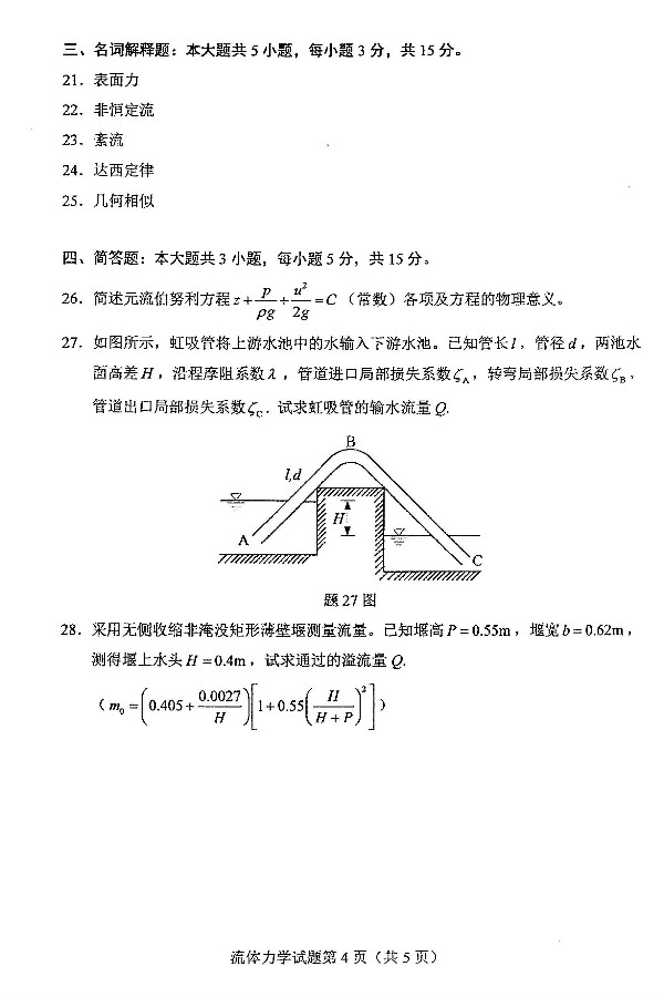 2019年4月自考03347流体力学真题(图4) 2019年4月自考03347流体力学真题(图4)