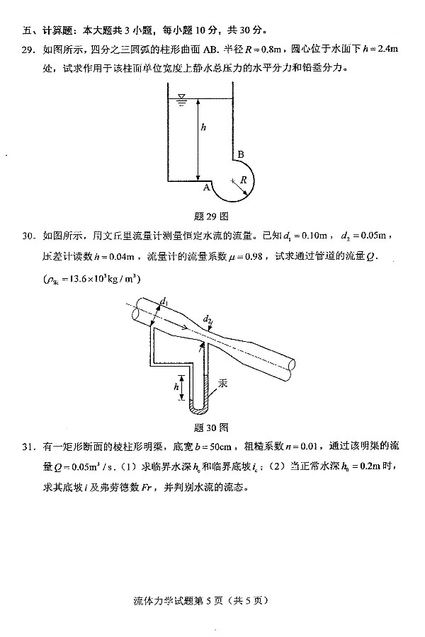 2019年4月自考03347流体力学真题(图5) 2019年4月自考03347流体力学真题(图5)
