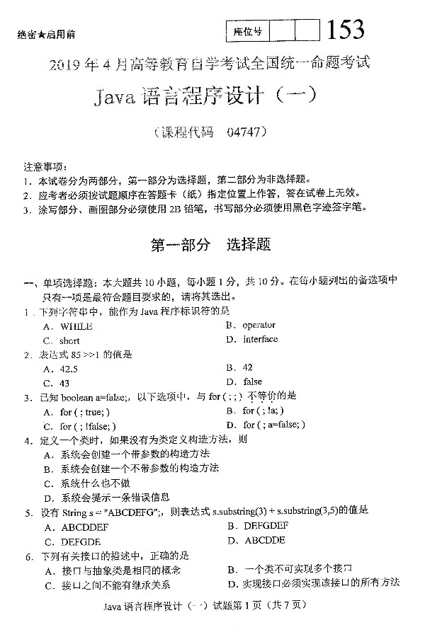 2019年4月自考Java语言程序设计(一)真题(图1) 2019年4月自考Java语言程序设计(一)真题(图1)