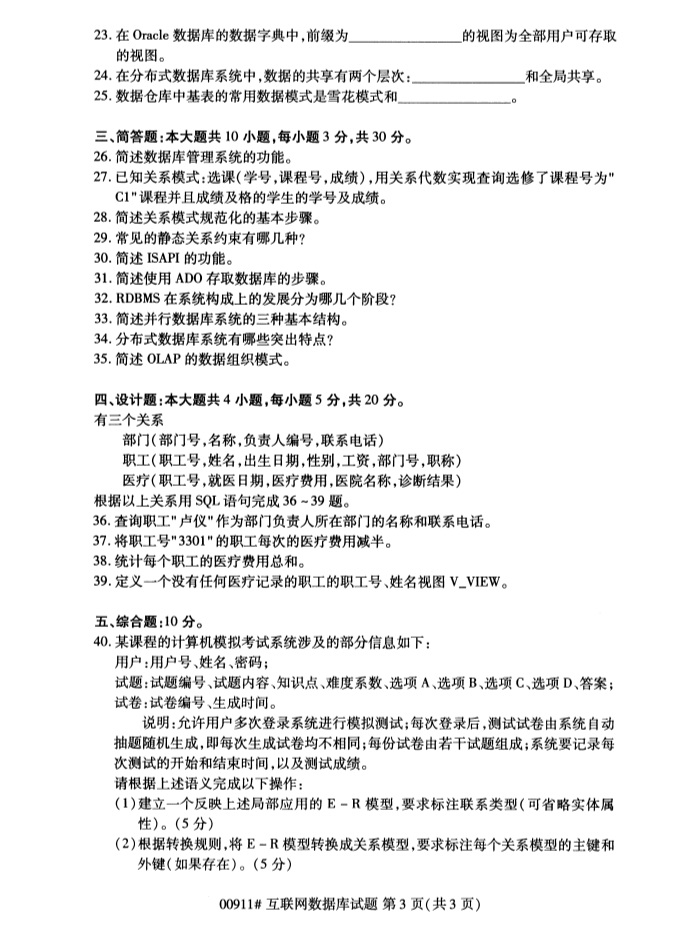 2019年4月自学考试互联网数据库真题(图2) 2019年4月自学考试互联网数据库真题(图2)