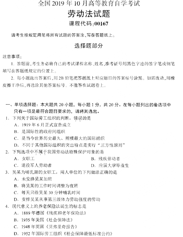 2019年10月自考00167劳动法真题(图片版)(图1) 2019年10月自考00167劳动法真题(图片版)(图1)